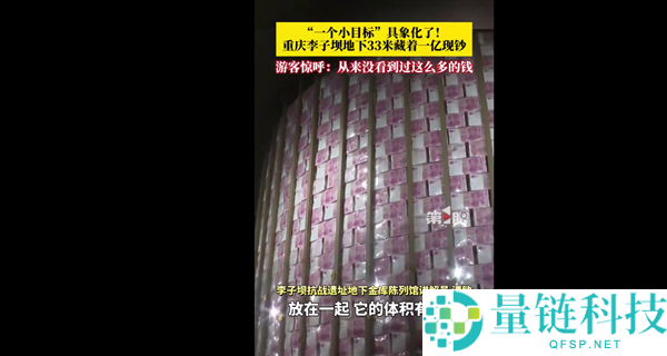重庆李子坝地下33米藏一亿现钞上热搜：揭秘100000000元的真实故事