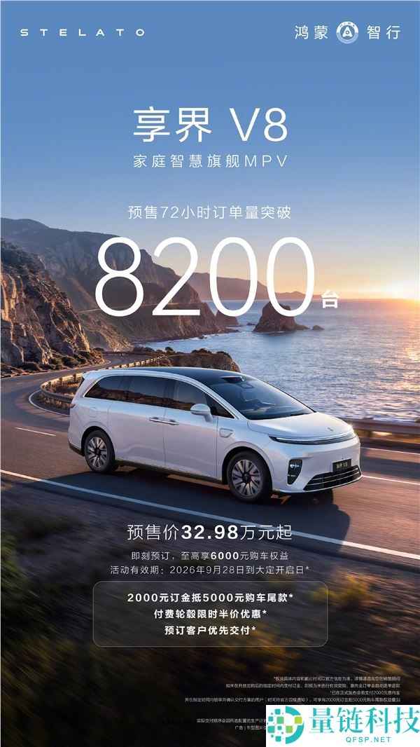 鸿蒙智行家用MPV享界V8预售火爆，32.98万起售订单已超8200台