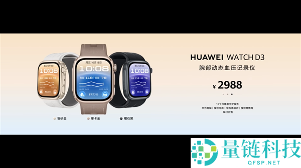 华为WATCH D3正式发布：2988元起，首创三种血压测量方式