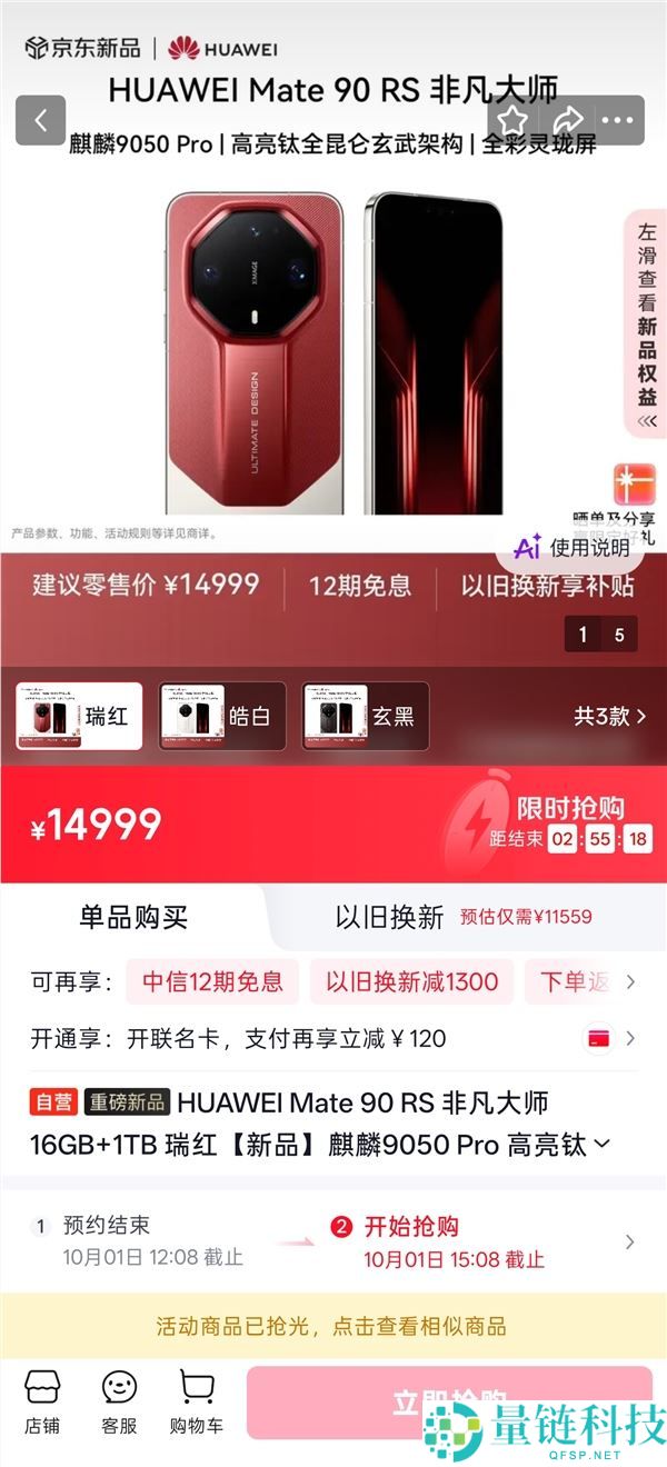 华为Mate 90 RS特殊巨匠闪电售罄，12999元一机难求，史上最热销！