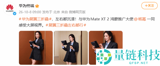 杨幂担任华为Mate XT 2鸿蒙推行大使，黑色西装短裙造型亮相三折叠手机