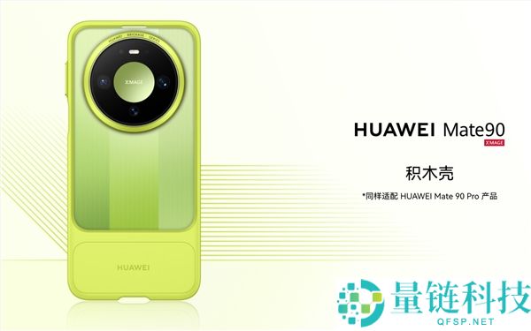 139元起，华为Mate 90系列DIY积木壳发布，随心拼装新体验