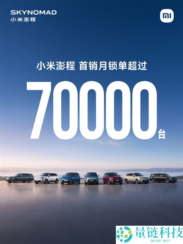 小米澎程首销战报:上市30天锁单超70000台,雷军最新回应