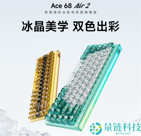 289元迈从Ace 68 Air 2键盘上市,独特冰块键帽设计引关注