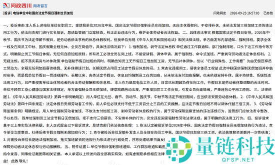 电信员工举报强迫中秋国庆加班，官方回应称加班自愿并提供三倍工资