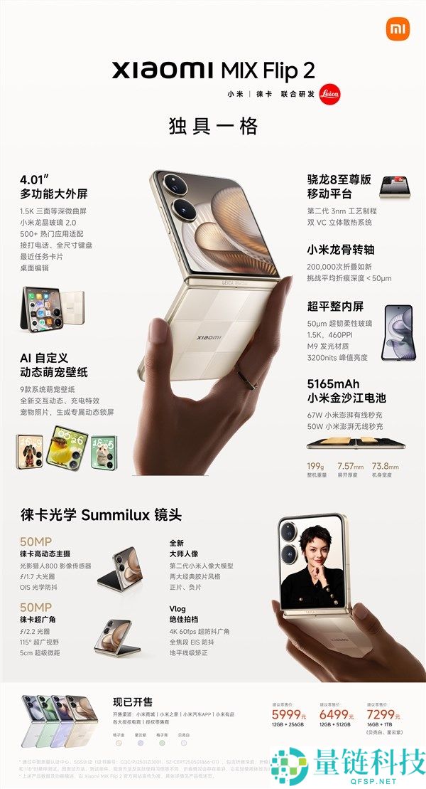 行业最强小折叠！小米MIX Flip 2发布：5999元起