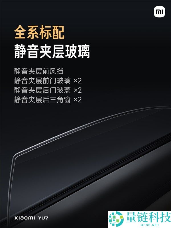 YU7全系标配静音夹层玻璃 雷军：Max版隔音仅比库里南差一点