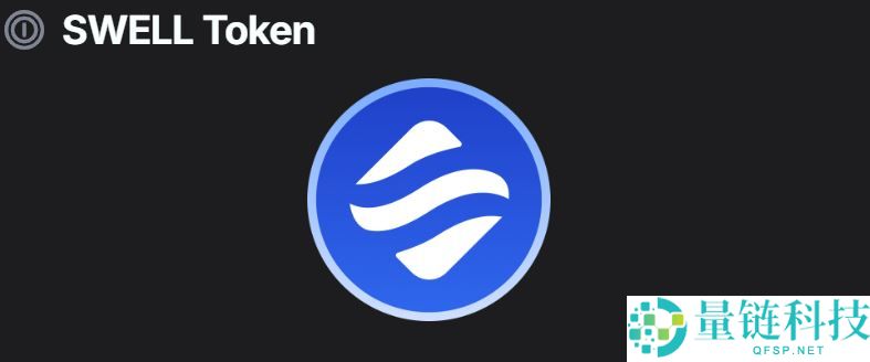 什么是SwellChain(SWELL)？SwellChain背景、技术架构介绍