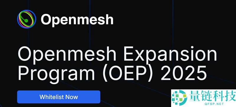 什么是Openmesh网络？如何运作？Openmesh主要功能、应用场景