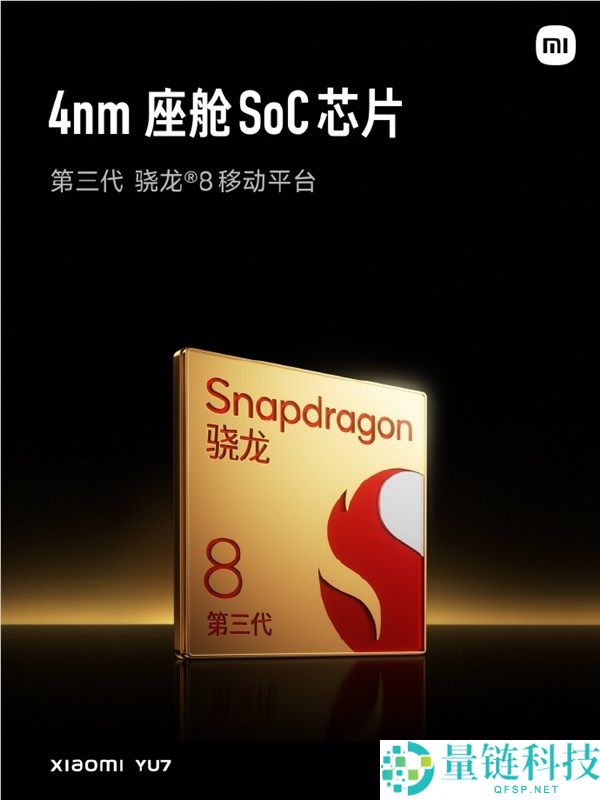全球第一家把骁龙8 Gen3手机处理器用到车上：小米YU7是怎么做到的
