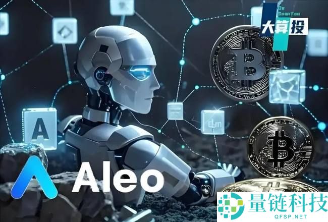一文分析 ALEO币价大涨的背后逻辑与驱动因素！