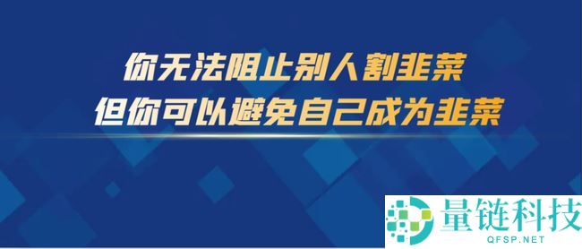 币圈防骗指南：揭秘土狗项目割韭菜套路