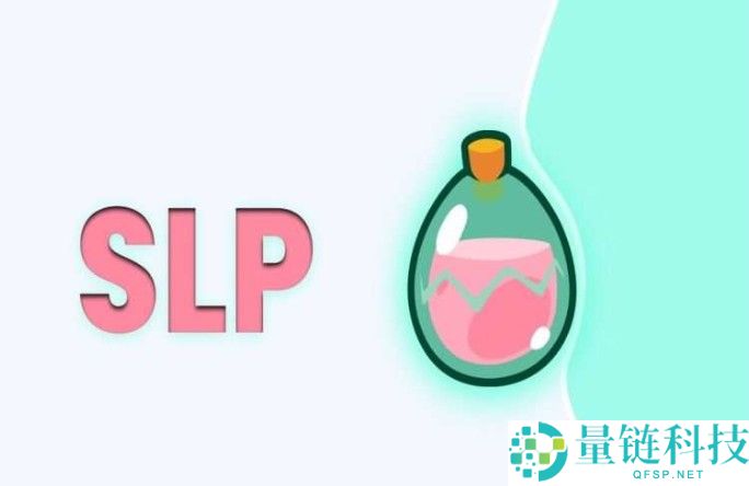 Smooth Love Potion(SLP币)是什么?值得投资吗?SLP币未来前景分析