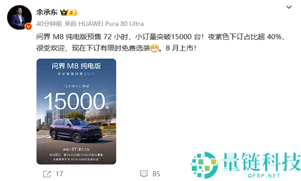 37.8万起售的问界M8纯电小订破1.5万台 余承东：紫色最受欢迎