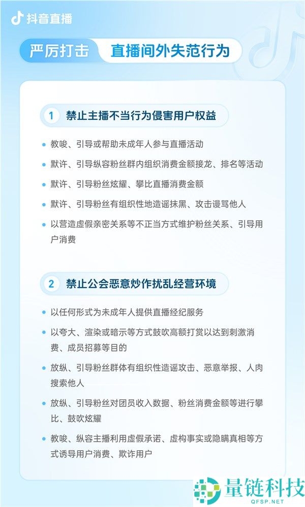 抖音宣布升级团播管理规范：严打主播营造虚假亲密关系诱导打赏