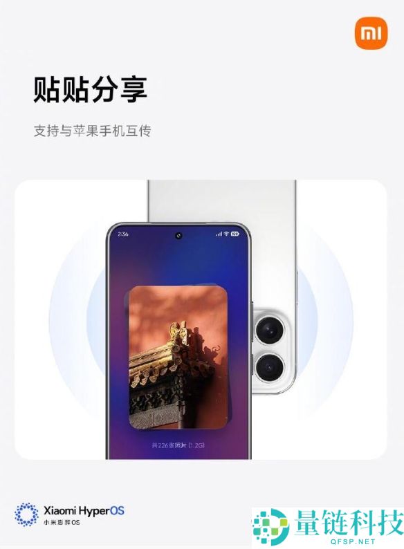 小米澎湃OS 3新增贴贴分享：照片、视频无损高速传输 支持与苹果互传