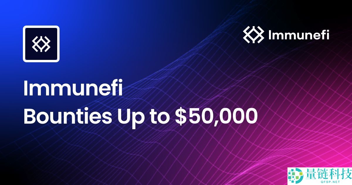 ImmuneFi是什么项目？值得投资吗？ImmuneFi工作原理、功能介绍