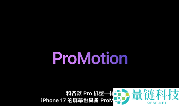 苹果破天荒史诗升级！iPhone 17标准版首次支持Pro Motion：120Hz高刷