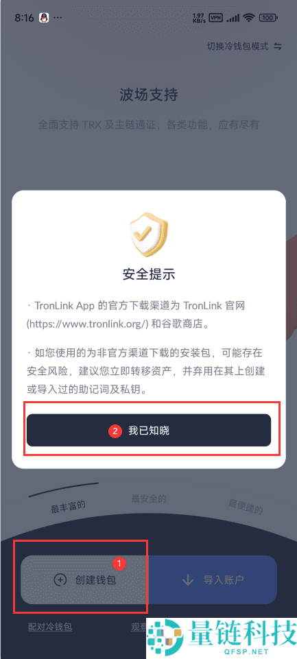 TronLink软件钱包(波宝Pro)国内用户创建使用教程