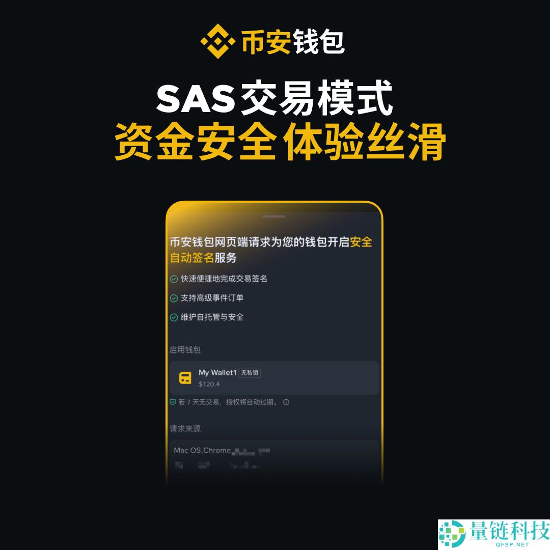 币安钱包网页版：快捷安全、独特的SAS交易模式介绍