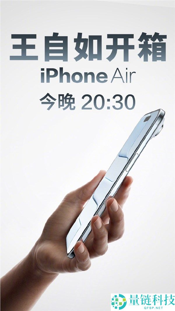 评测界鼻祖王自若公布直播开箱iPhone Air,应当是国内最快