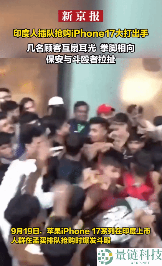 印度人插队抢购iPhone17,大打出手拳脚相向