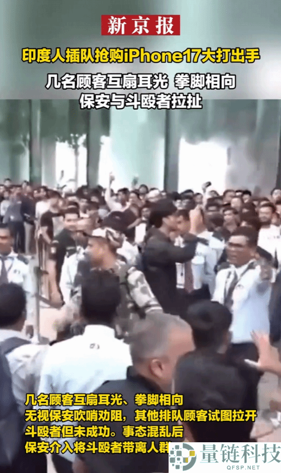 印度人插队抢购iPhone17,大打出手拳脚相向