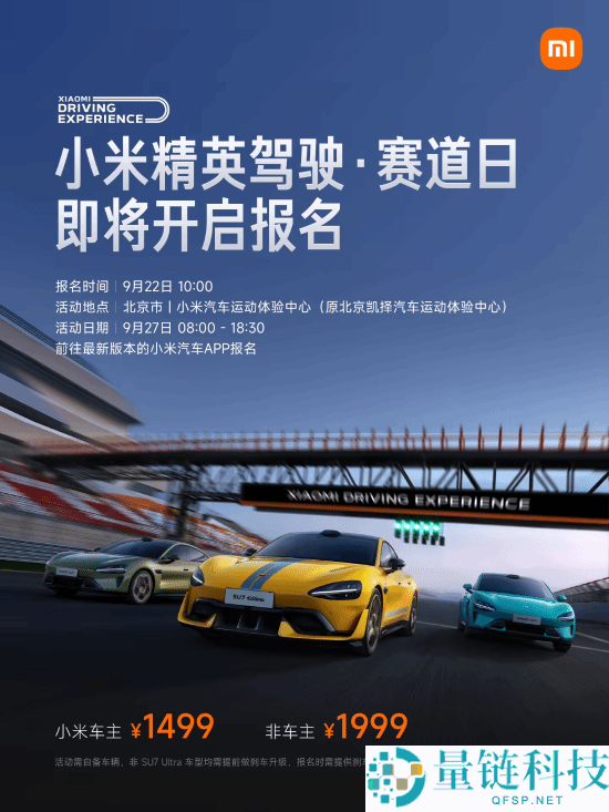 小米精英驾驶赛道日明起开启报名：车主价1499 元
