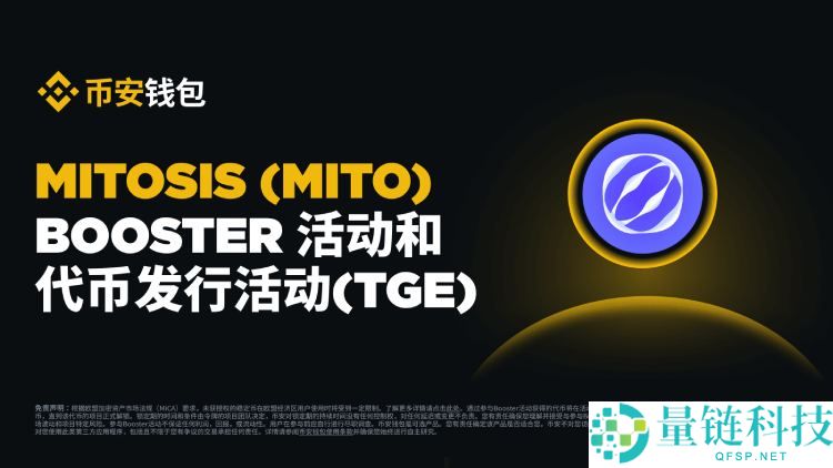 Mitosis(MITO币)是什么?如何运作?MITO代币经济与未来前景分析