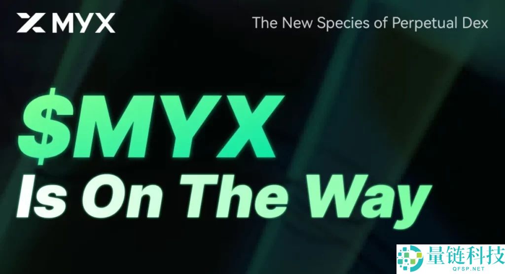 MYX Finance（MYX）币是什么？MYX代币经济学、功能、优势及未来