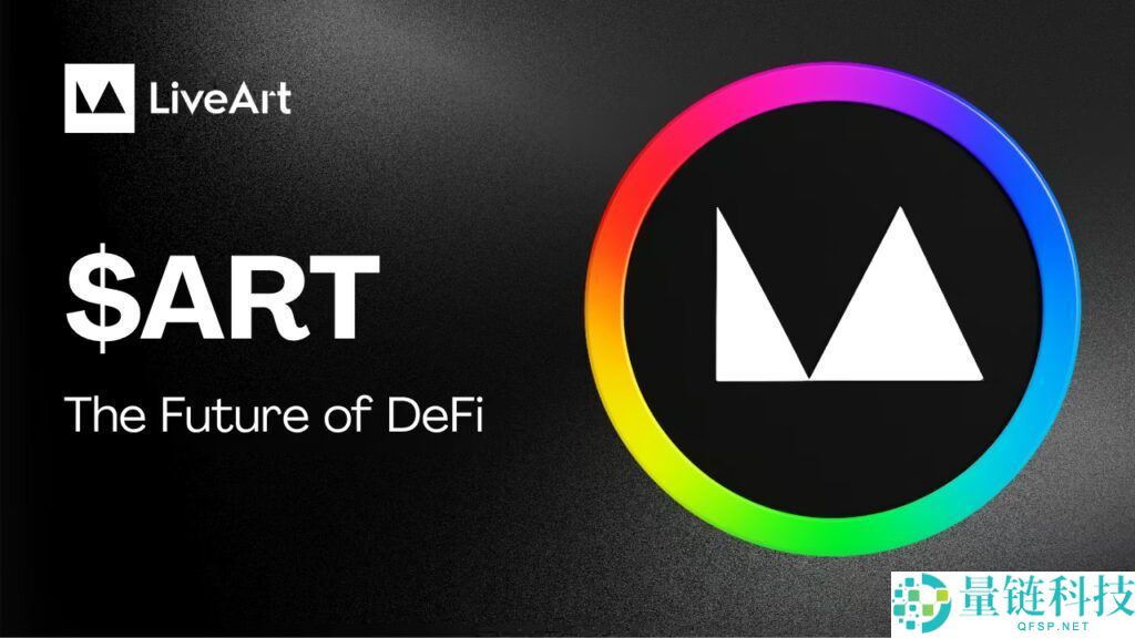 LiveArt (ART)币是什么？ART代币经济学及价格预测