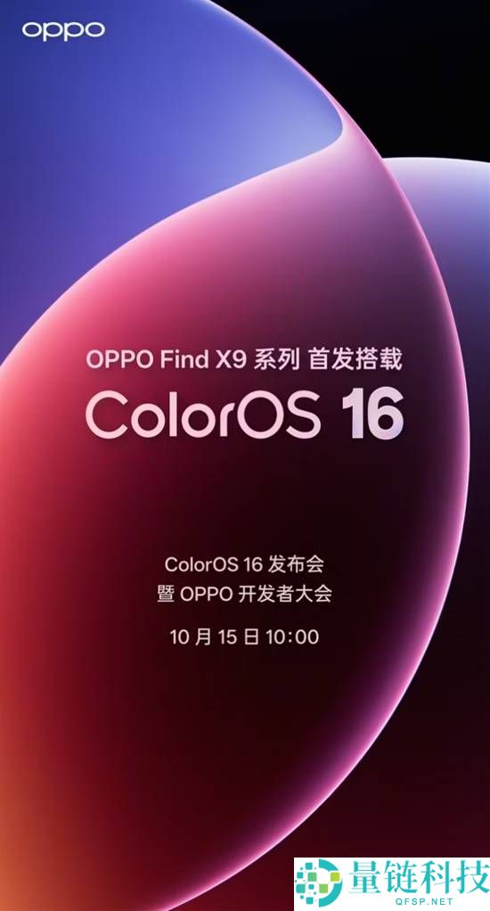 OPPO Find X9系列手机官宣10月16日发布 首批搭载天玑 9500 旗舰芯