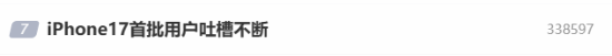 “iPhone17首批用户吐槽一直”登热搜：太轻易呈现刮痕