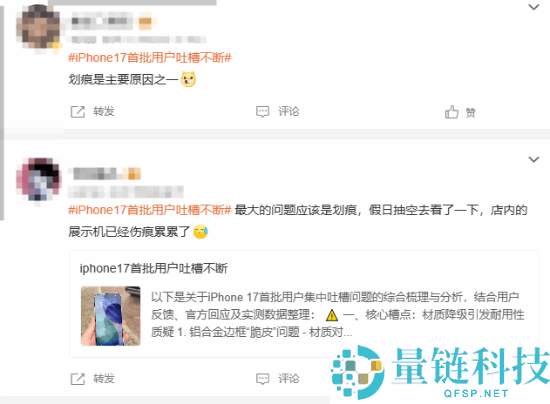 “iPhone17首批用户吐槽一直”登热搜：太轻易呈现刮痕