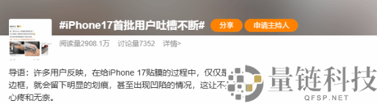 “iPhone17首批用户吐槽一直”登热搜：太轻易呈现刮痕
