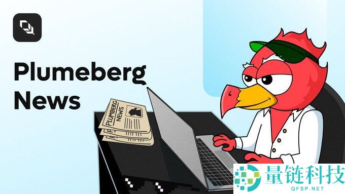 什么是Plume(PLUME币)？怎么样？PLUME币作用、代币经济学及未来展望
