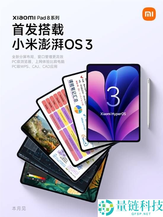 小米平板8系列搭载11.2英寸3.2K屏 首发磅礴 OS3