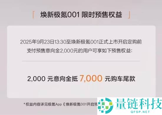 焕新极氪001汽车开启预售 10月11日上市续航810km