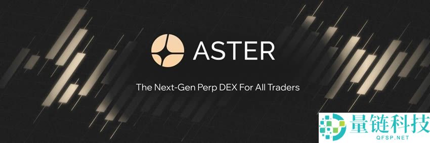 什么是Aster(ASTER)币？去中心化永续合约交易所Aster完整指南
