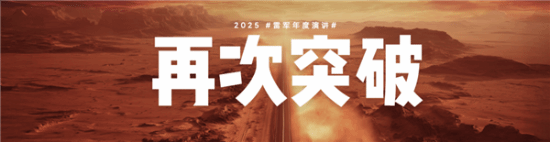 2025雷军年度演讲全文汇总：揭秘造芯、造车秘辛,