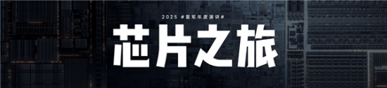 2025雷军年度演讲全文汇总：揭秘造芯、造车秘辛,