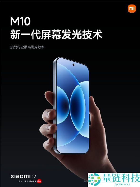 发光效率国际抢先,小米17系列搭载超等阳光屏,峰值亮度高达3500nits