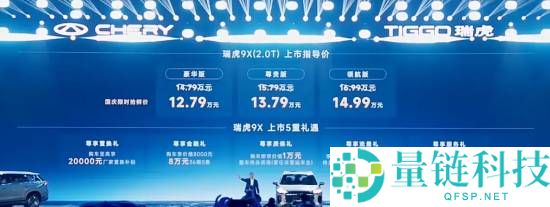 油车用上高阶辅佐驾驶,奇瑞新款瑞虎9家族上市：12.79万起