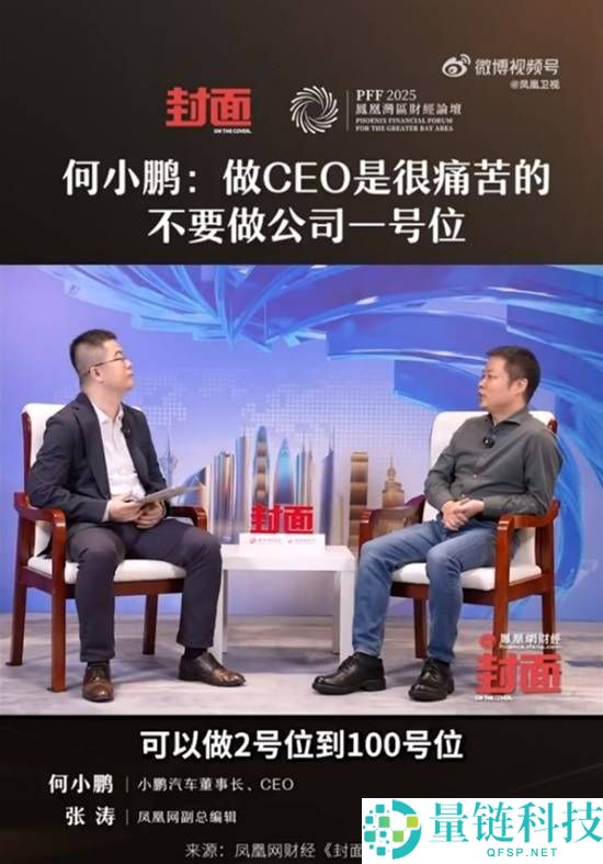 何小鹏称做CEO是很苦楚的 不要做公司一号位