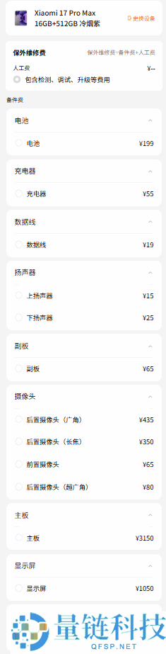 小米17系列维修备件价钱发布：电池159元起 屏幕最高1050元