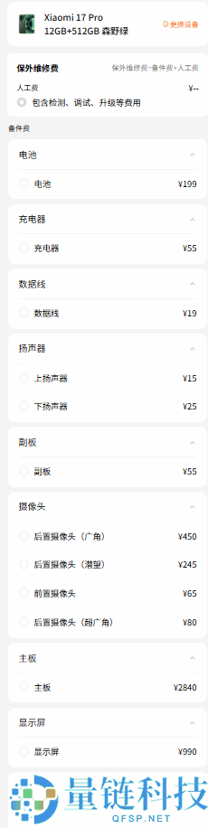 小米17系列维修备件价钱发布：电池159元起 屏幕最高1050元