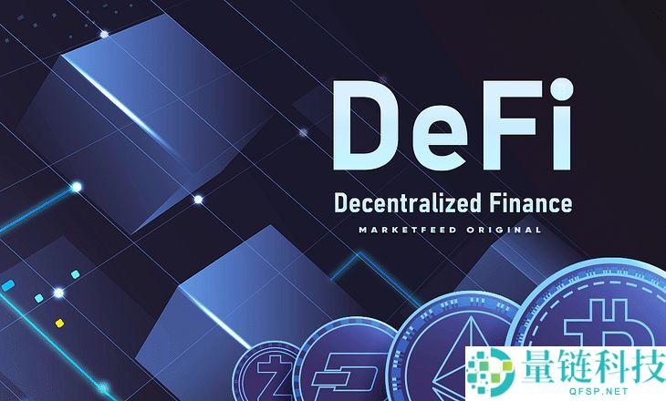 DeFi 是什么？DeFi与传统金融有何不同？