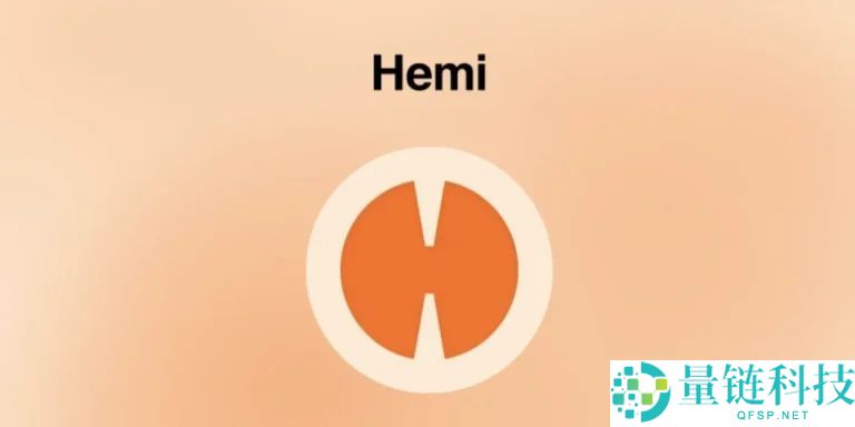 什么是Hemi Network（HEMI）币？HEMI代币信息、价格和未来展望