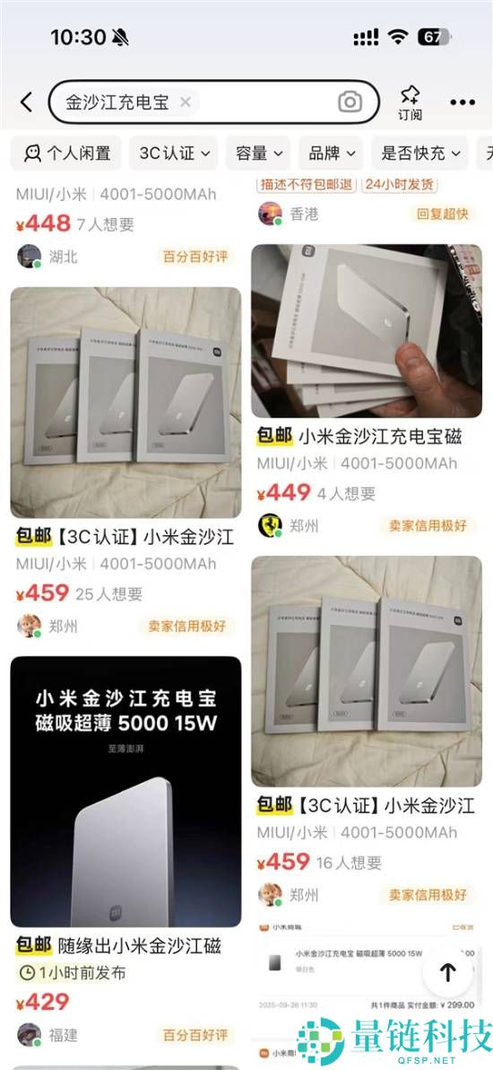 小米299元金沙江磁吸充电宝卖断货:闲鱼加价到400多