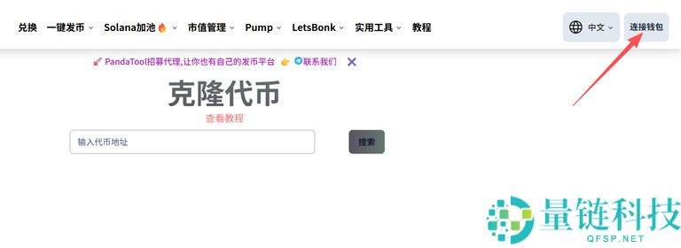 如何克隆代币？教你用PandaTool克隆Solana代币完整指南